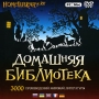 Домашняя библиотека (DVD-BOX) Компьютерная программа DVD-ROM, 2009 г Издатель: Новый Диск; Разработчик: Legando пластиковый DVD-BOX Что делать, если программа не запускается? инфо 7242l.