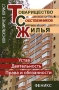 Товарищество собственников жилья Устав Деятельность Права и обязанности Серия: Консультирует юрист инфо 7247l.