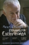 Принцип сперматозоида Серия: Психологические этюды инфо 7248l.