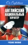 Английский национальный характер Издательства: АСТ, Астрель, 2007 г Мягкая обложка, 384 стр ISBN 978-5-17-044554-7, 978-5-271-16226-8 Тираж: 3000 экз Формат: 60x90/16 (~145х217 мм) инфо 7257l.