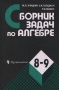 Сборник задач по алгебре 8-9 классы Серия: Задачник инфо 7258l.