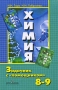 Химия Задачник с "помощником" 8-9 классы Авторы Наталья Гара Надежда Габрусева инфо 7259l.