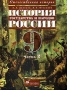 История государства и народов России XX век 9 класс Часть 2 Серия: Отечественная история инфо 7262l.