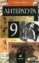 Литература 9 класс Учебник-хрестоматия Часть 2 Издательство: Дрофа, 2005 г Твердый переплет, 288 стр ISBN 5-7107-9551-8, 5-7107-9549-6 Тираж: 85000 экз Формат: 60x90/16 (~145х217 мм) инфо 7264l.