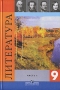 Литература 9 класс В 2 частях Часть 1 Издательство: Просвещение, 2007 г Твердый переплет, 368 стр ISBN 978-5-09-016450-4, 978-5-09-016451-1 Тираж: 100000 экз Формат: 60x90/16 (~145х217 мм) инфо 7267l.