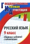 Русский язык 9 класс Сборник заданий с ответами Серия: Государственная итоговая аттестация инфо 7287l.