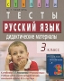 Русский язык 3 класс Тесты Дидактические материалы Серия: Ступени инфо 7312l.