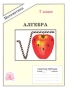 Алгебра Рабочая тетрадь для 7 класса Серия: Математика инфо 7316l.