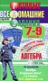 Готовые домашние задания Алгебра 7-9 классы Серия: "Ленивым" детям и трудолюбивым родителям инфо 7318l.