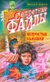 Непростые камешки Серия: Секретные файлы инфо 7329l.