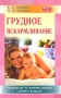 Грудное вскармливание Питание ребенка первого года жизни Серия: Мать и дитя инфо 7336l.