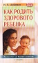 Как родить здорового ребенка Руководство для будущих родителей (взгляд психотерапевта) Серия: Мать и дитя инфо 7339l.