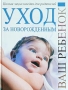 Уход за новорожденным Полная энциклопедия для родителей Серия: Ваш ребенок инфо 7344l.