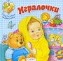 Игралочки Серия: Подсказки мамочке инфо 7348l.
