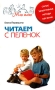 Читаем с пеленок Серия: Моя семья инфо 7349l.