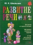 Развитие речи Наглядное пособие Серия: Дошкольный учебник инфо 7358l.