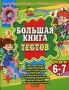 Большая книга тестов для детей 4-5 лет Серия: Школа для дошколят инфо 7361l.
