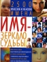 Имя - зеркало судьбы Издательство: БАО, 2006 г Твердый переплет, 704 стр ISBN 966-338-266-X Тираж: 15000 экз Формат: 70x108/32 (~130х165 мм) инфо 7376l.