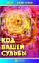 Код вашей судьбы Серия: Книга - оберег верный инфо 7377l.