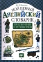 Мой первый английский словарик Приключения и путешествия Издательство: Дрофа, 2002 г Мягкая обложка, 16 стр ISBN 5-7107-5800-0 Тираж: 7000 экз Формат: 70x100/16 (~167x236 мм) Цветные иллюстрации инфо 7389l.