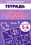 Развиваем математические способности Часть 1 Тетрадь Серия: Учимся играя инфо 7397l.