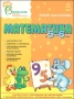 Математика в 5 - 6 лет 2009 г 80 стр ISBN 978-966-08-3492-7 Формат: 84x108/16 (~205х290 мм) инфо 7414l.