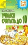 Учимся считать до 10 Для детей 5-6 лет Серия: Детский сад: день за днем Практическое приложение инфо 7420l.