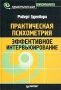 Практическая психометрия Эффективное интервьюирование Серия: Практическая психология инфо 7438l.