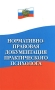 Нормативно-правовая документация практического психолога Серия: Закон и общество инфо 7450l.