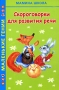 Скороговорки для развития речи Серия: Маленькие гении инфо 7452l.