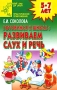 Готовимся к школе Развиваем слух и речь Для детей 5-7 лет Серия: Детский сад: день за днем Практическое приложение инфо 7453l.