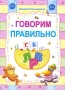 Говорим правильно Серия: Ладушки инфо 7455l.