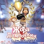 Жора Лампочкин бьет рекорды! CD-ROM, 2004 г Издатель: Руссобит-М; Разработчик: Peo Leo пластиковый Jewel case Что делать, если программа не запускается? инфо 7458l.