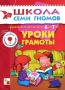 Уроки грамоты Годовой курс для детей от 6 до 7 лет Серия: Школа Семи Гномов инфо 7463l.