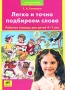 Легко и точно подбираем слова Рабочая тетрадь для детей 4-7 лет Серия: Многоуровневая подготовка к школе инфо 7467l.