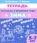 Рассказы о временах года Зима 5-7 лет Тетрадь Издательство: Литур, 2009 г Мягкая обложка, 32 стр ISBN 978-5-9780-0226-3 Тираж: 6000 экз Формат: 60x84/16 (~143х205 мм) инфо 7471l.