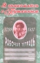 Я знакомлюсь с Пушкиным Рабочая тетрадь Издательство: Гном-Пресс Мягкая обложка, 16 стр ISBN 5-89334-108-2, 5-89334-090-6 Тираж: 5000 экз Формат: 60x90/16 (~145х217 мм) инфо 7474l.