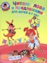 Читаю слова и предложения Для детей 6-7 лет В 2 частях Часть 2 Серия: Ломоносовская школа инфо 7479l.