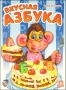 Вкусная азбука Издательства: Аркаим, Урал ЛТД, 2006 г Картон, 22 стр ISBN 5-8029-0791-6 инфо 7488l.