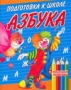 Азбука Подготовка к школе 2007 г 16 стр ISBN 985-13-8151-9 Формат: 60x90/8 (~220х290 мм) инфо 7490l.