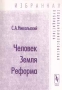 Человек Земля Реформа Серия: Избранная социально - философская публицистика инфо 7498l.