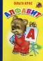 Алфавит Серия: Первый урок инфо 7502l.