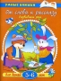 От слова к рассказу Развиваем речь Для детей 4-5 лет Серия: Умные книжки инфо 7504l.