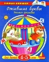 Ожившие буквы Учимся грамоте Для детей 4-5 лет Серия: Умные книжки инфо 7506l.