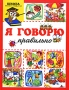 Я говорю правильно Серия: Школа раннего развития инфо 7508l.