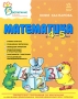 Математика в 4-5 лет Серия: Воспитание будущих первоклассников инфо 7526l.