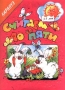 Считаем до пяти 3-5 лет Серия: Карапуз инфо 7530l.
