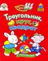 Треугольник, круг, квадрат Серия: Уроки для малышей инфо 7541l.