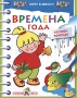 Времена года Изучаем природу Серия: Хочу в школу инфо 7547l.