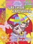 Различаем цвет предметов Цветные картинки 4-5 лет Серия: Детский сад: день за днем инфо 7551l.